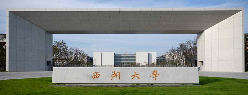 新增三省两市，西湖大学将招收浙江外本科学生